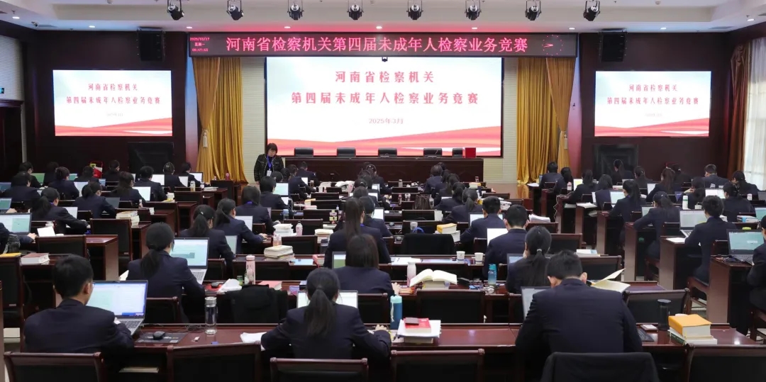 河南省檢察機關第四屆未成年人檢察業(yè)務競賽舉行